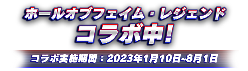 『黒子のバスケ』アニメ10周年記念 コラボ実施中！ コラボ実施期間：2022年10月18日～2023年1月9日
