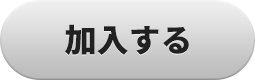 加入する